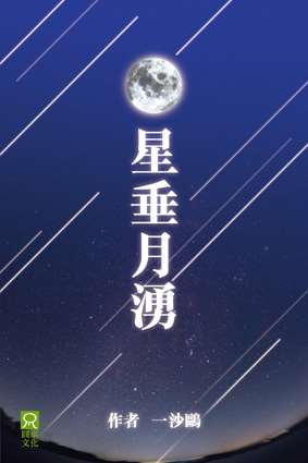 星垂月湧