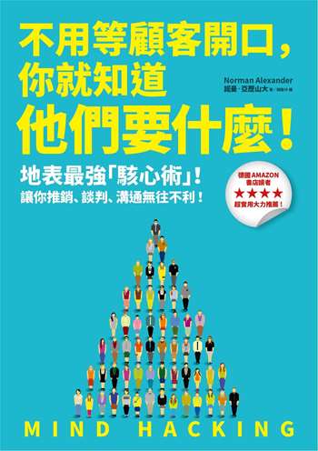 不用等顧客開口，你就知道他們要什麼！：地表最強「駭心術」，讓你推銷、談判、溝通無往不利！