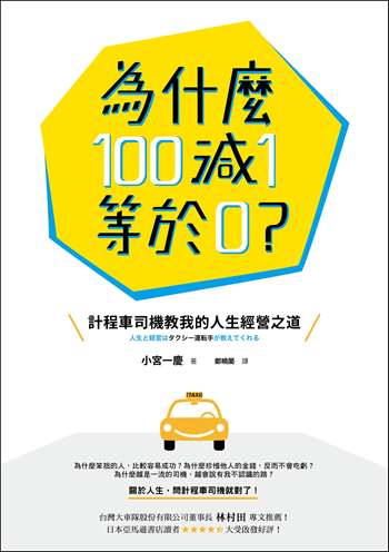 為什麼100減1等於0？：計程車司機教我的人生經營之道