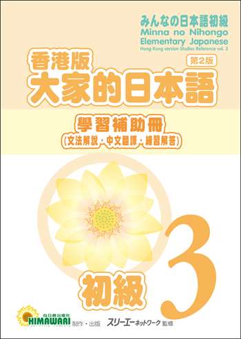 香港版 大家的日本語 初級3 學習補助冊